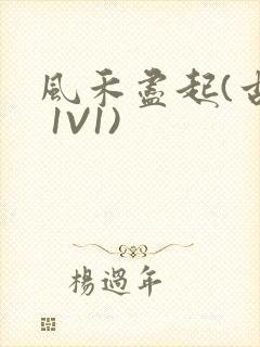 风禾尽起(古言 1V1)