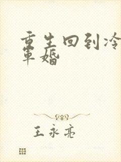 重生回到冷战前军婚