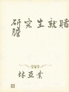 研究生就赌一个胆