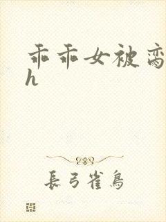 乖乖女被脔日常h