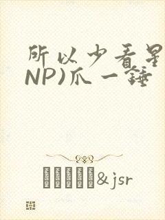 所以少看星辰(NP)爪一锤