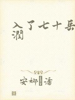 入了七十岳的滋润