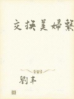 交换美妇系列