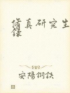 修真研究生生活录