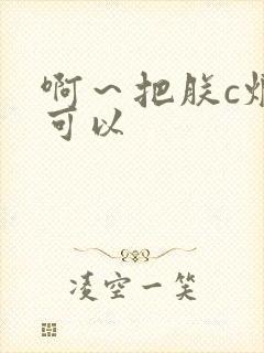 啊～把朕c烂都可以