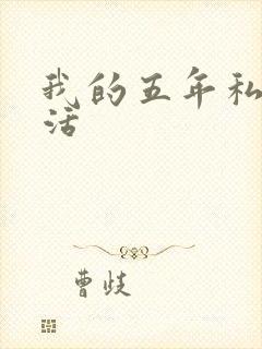 我的五年私奴生活
