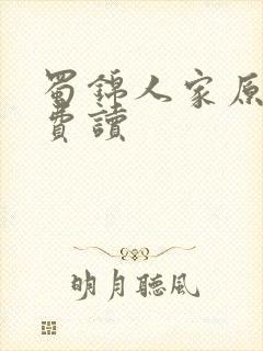 蜀锦人家原著免费读