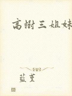 高树三姐妹阅读