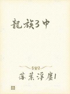 龙族3中