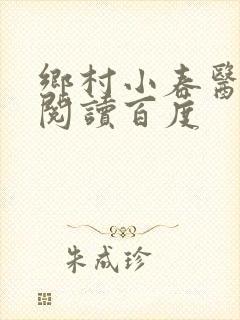 乡村小春医免费阅读百度