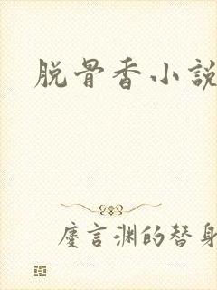 脱骨香小说
