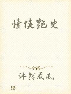 情侠艳史