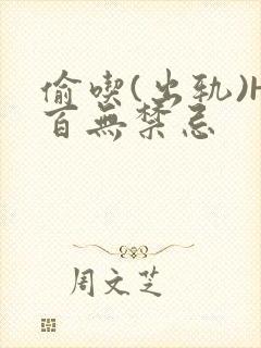 偷吃(出轨)H百无禁忌