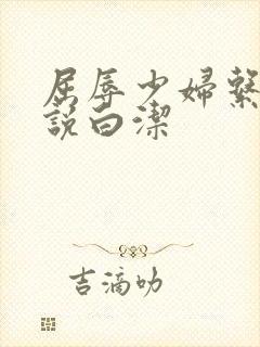 屈辱少妇系列小说白洁