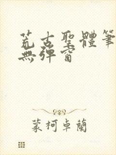 荒古圣体笔趣阁无弹窗