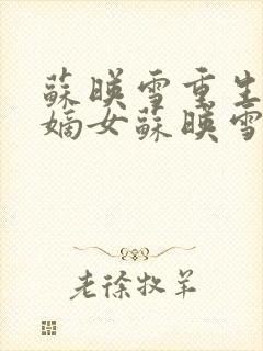 苏映雪重生候府嫡女苏映雪苏雨柔