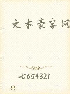 文本豪客网