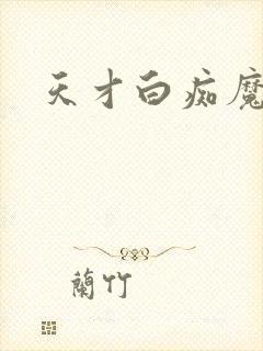 天才白痴魔女情