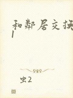 和邻居交换娇妻1