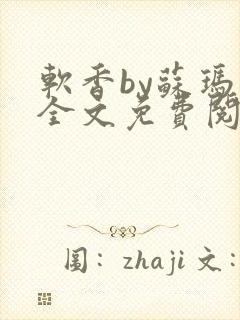 软香by苏玛丽全文免费阅读笔趣