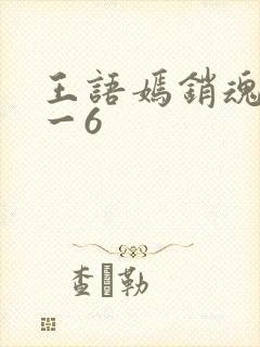 王语嫣销魂夜1一6