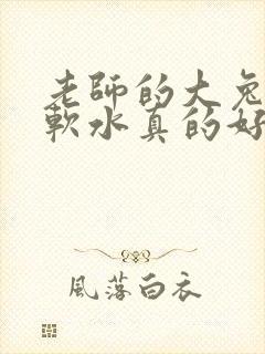 老师的大兔子好软水真的好多