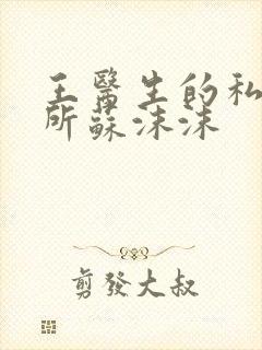 王医生的私人诊所苏沫沫