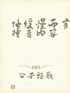 他缓慢而有力的撞着内容