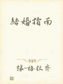 结婚指南
