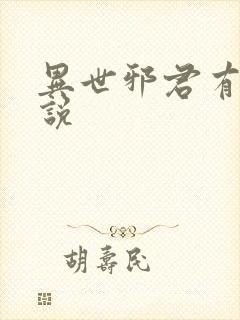 异世邪君有声小说