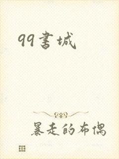 99书城
