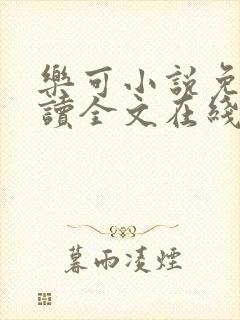 乐可小说免费阅读全文在线阅笔金银花露