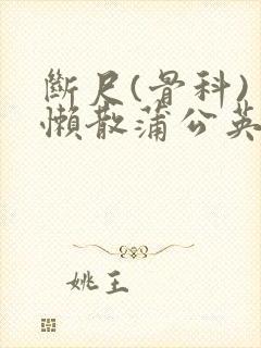 断尺(骨科) 懒散蒲公英