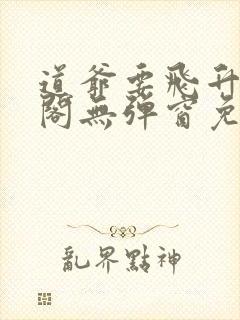 道爷要飞升笔趣阁无弹窗免费阅读