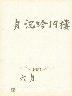 月沉吟19楼