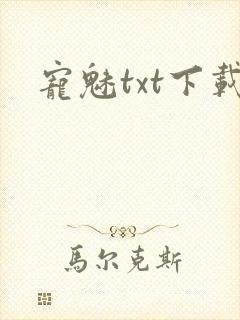 宠魅txt下载