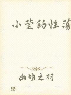 小莹的性荡生活