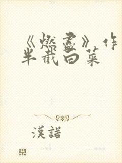 《燃尽》作者:半截白菜