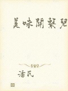 美味关系儿媳妇