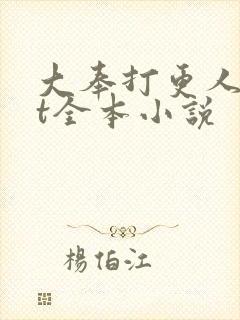 大奉打更人txt全本小说