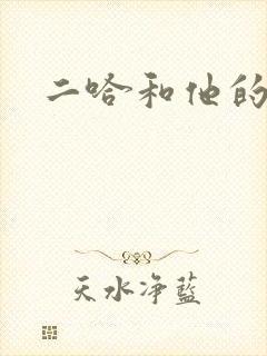 二哈和他的白猫