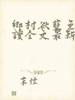 乡村欲孽免费阅读全文最新章节