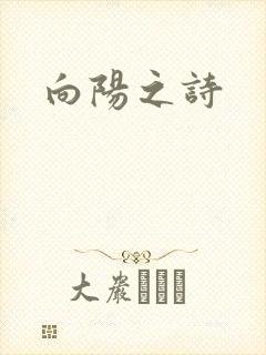 向阳之诗