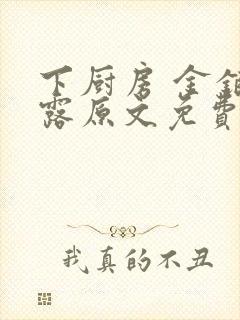 下厨房 金银花露原文免费读书