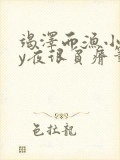 竭泽而渔小说by夜很贫瘠笔趣阁