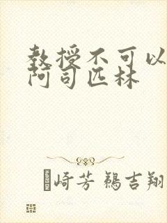 教授不可以by阿司匹林