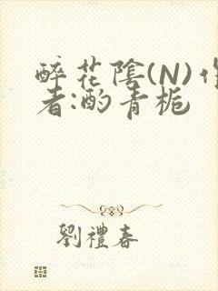 醉花阴(N)作者:酌青栀