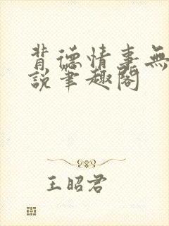 背德情事无可言说笔趣阁