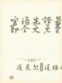 官场先锋最新章节全文免费阅读