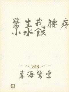 医生我腰疼肉馅小水饺